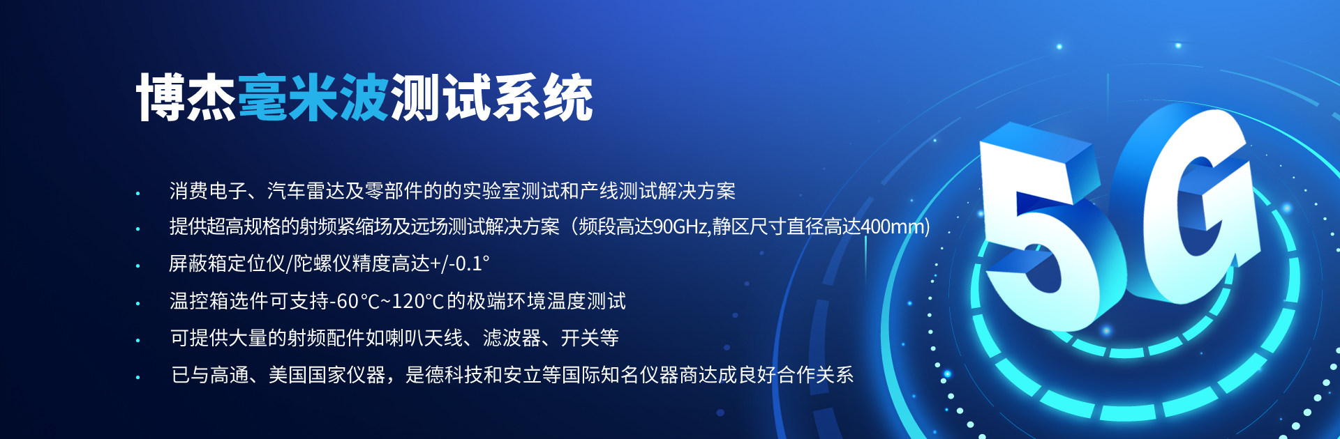 博杰开发5g毫米波catr测试凯发官网首页的解决方案